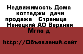 Недвижимость Дома, коттеджи, дачи продажа - Страница 3 . Ненецкий АО,Верхняя Мгла д.